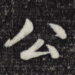 公