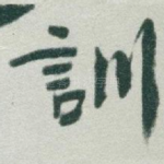 訓
