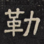 勒