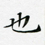 也