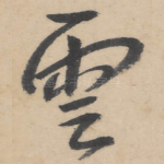 云