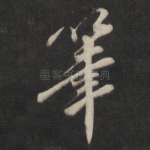 笔