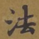 法