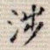 涉