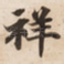 祥