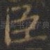 臣