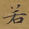 若