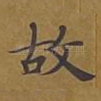 故