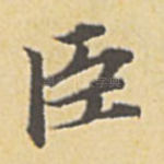 臣