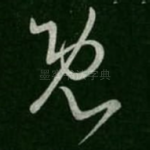 既