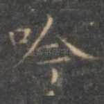 吟