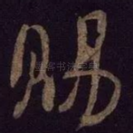 赐