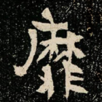 靡