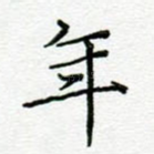 年