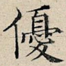 优