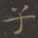 子