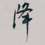 降