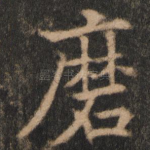 磨
