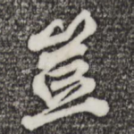 岂