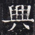 兴