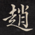 赵