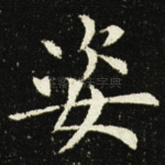 姿