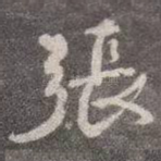 张
