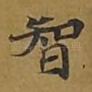 智