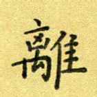 离