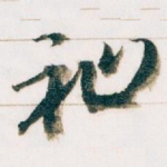 祉
