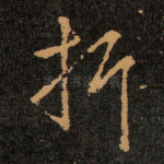 折