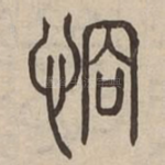 㤯