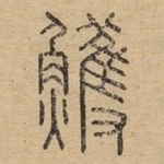 鳠