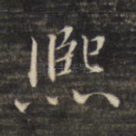 熙
