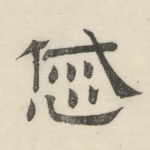 戚
