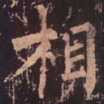 相