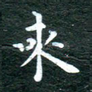 来