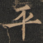 平