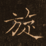 旋