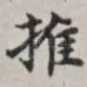 推