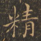 精