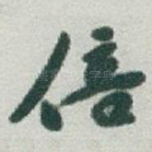 倍
