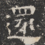 還
