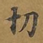 切