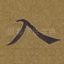入