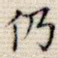 仍