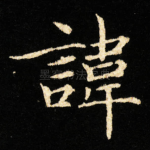 諱