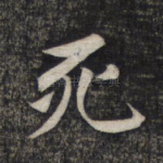 死