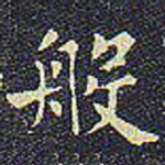 般