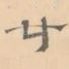 廿